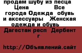 продам шубу из песца › Цена ­ 20 000 - Все города Одежда, обувь и аксессуары » Женская одежда и обувь   . Дагестан респ.,Дербент г.